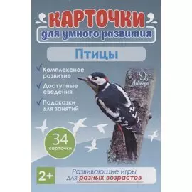 Карточки для умного развития. Птицы. 34 карточки