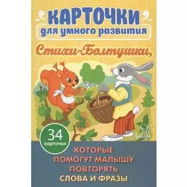Карточки для умного развития. Стихи-Болтушки. Которые помогут малышу повторять слова и фразы. 34 карточки