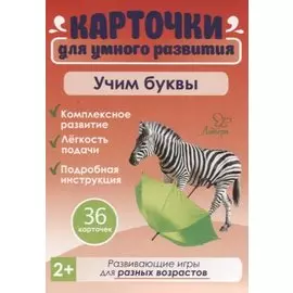Карточки для умного развития. Учим буквы (36 карточек)