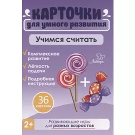 Карточки для умного развития. Учимся считать (36 карточек)