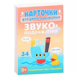 Карточки для умного развития. Звукоподражания. 34 карточки