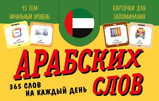 Карточки для запоминания арабских слов. Начальный уровень (набор 365 шт.)