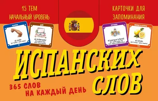 Карточки для запоминания испанских слов. Начальный уровень (набор 365 шт.)