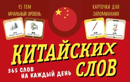 Карточки для запоминания китайских слов. Начальный уровень (набор 365 шт.)