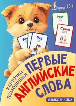 Карточки-помощники: первые английские слова