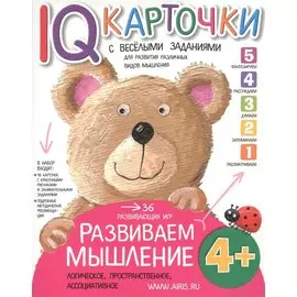Карточки с веселыми заданиями. Развиваем мышление 4+