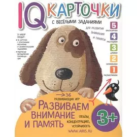 Карточки с веселыми заданиями. Развиваем внимание и память 3+