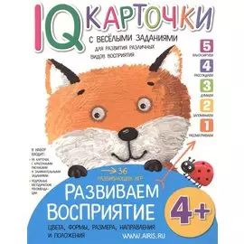 Карточки с веселыми заданиями. Развиваем восприятие 4+