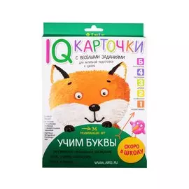 IQ-карточки с веселыми заданиями. Учим буквы