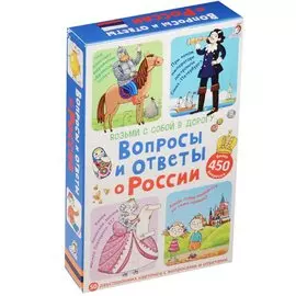 Асборн-карточки. Вопросы и ответы о России