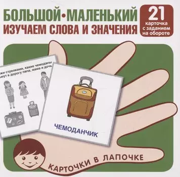 Карточки в лапочке. Большой-маленький. 21 карточка с текстом на обороте