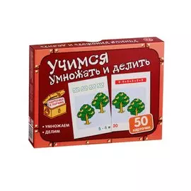 Карточки в ларчике. Учимся умножать и делить. 50 карточек. Учебно-методическое пособие