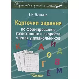Карточки-задания по формированию грамотности и скорости чтения у дошкольников