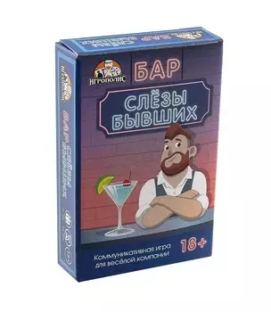 Карточная игра «Бар "Слезы бывших"» (55 карточек)