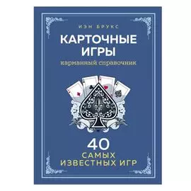 Карточные игры: Игры для всех возрастов