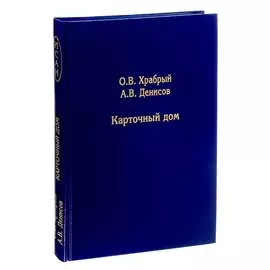 Карточный дом