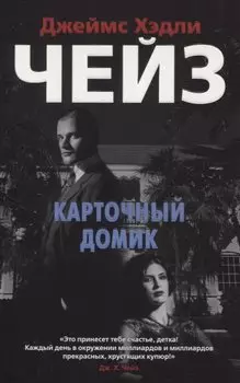 Карточный домик