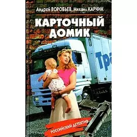 Карточный домик