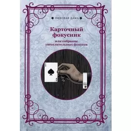 Карточный фокусник или собрание увеселительных фокусов