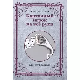 Карточный игрок на все руки (репринтное изд.)