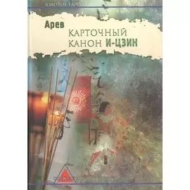 Карточный канон И-Цзин (ЗТаро) Арев