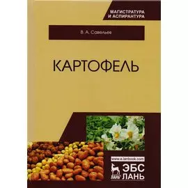 Картофель. Монография