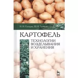 Картофель. Технологии возделывания и хранения