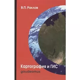 Картография и ГИС: Учебное пособие для вузов / 2-е изд.