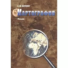 Картография: учебник для вузов / 2-е изд. испр. и доп.