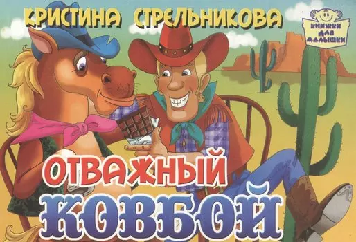 Картон.Отважный ковбой (0+)