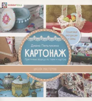 Картонаж. Практичные вещи из ткани и картона