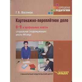 Картонажно-переплетное дело. Учебник для учащихся 8-9 и профильных классов специальных (коррекционных) образовательных школ VIII вида