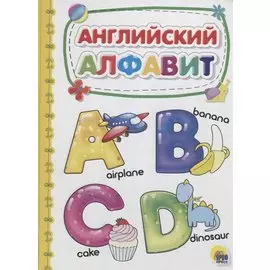 Английский алфавит