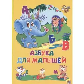 Картонка 4 разворота. Азбука для малышей