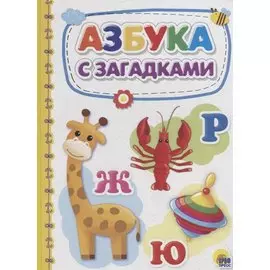 Азбука с загадками