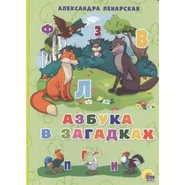 Азбука в загадках