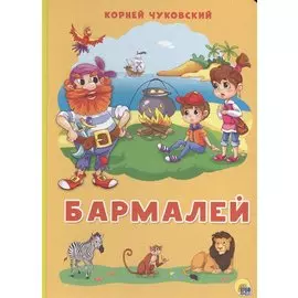 КАРТОНКА 4 разворота. БАРМАЛЕЙ