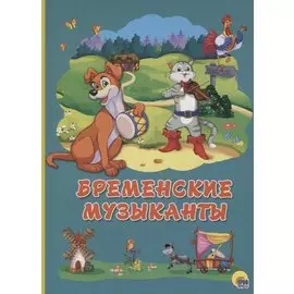 Картонка 4 разворота. Бременские музыканты