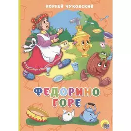 КАРТОНКА 4 разворота. ФЕДОРИНО ГОРЕ