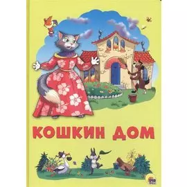 Картонка 4 разворота. Кошкин дом