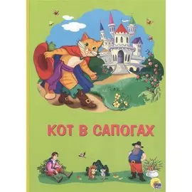 Картонка 4 разворота.Кот в сапогах