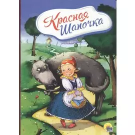 4 разворота. Красная Шапочка (с волком)