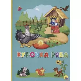 Картонка 4 разворота. Курочка Ряба
