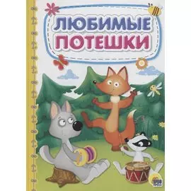 КАРТОНКА 4 разворота. ЛЮБИМЫЕ ПОТЕШКИ