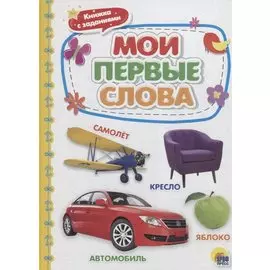 Мои первые слова