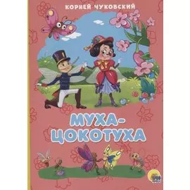 КАРТОНКА 4 разворота. МУХА-ЦОКОТУХА