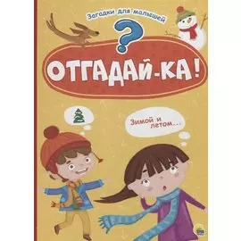 Отгадайка
