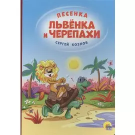 КАРТОНКА 4 разворота. ПЕСЕНКА ЛЬВЁНКА И ЧЕРЕПАХИ(Солнце)