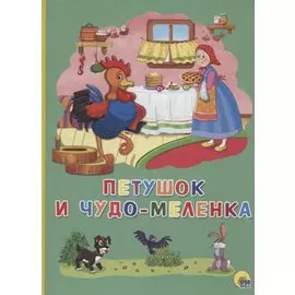 Картонка 4 разворота. Петушок и чудо-меленка