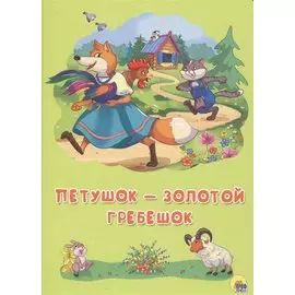 Картонка 4 разворота. Петушок - Золотой гребешок